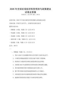 2026年全球宏觀經(jīng)濟(jì)形勢預(yù)測與政策建議試卷及答案