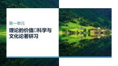 25-26學年語文(統(tǒng)編版)選擇性必修中冊課件：第1單元 第3課 實踐是檢驗真理的唯一標準