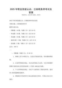 2025年職業技能認證：注冊稅務師考試及答案