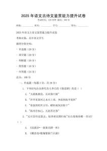 2025年語文古詩文鑒賞能力提升試卷