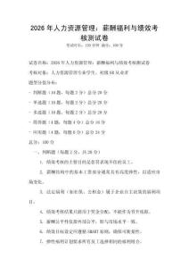 2026年人力資源管理：薪酬福利與績效考核測試卷