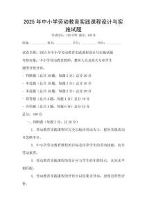 2025年中小学劳动教育实践课程设计与实施试题