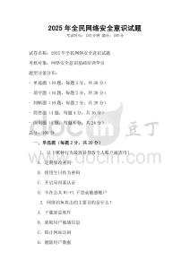 2025年全民網(wǎng)絡(luò)安全意識試題
