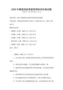 2025年最新國家質(zhì)量管理體系標(biāo)準(zhǔn)試題