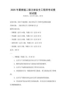 2025年最新版二級注冊安全工程師考試模擬試題