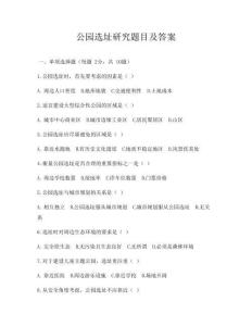 公園選址研究題目及答案