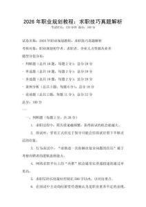 2026年職業(yè)規(guī)劃教程：求職技巧真題解析