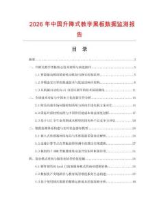 2026年中國升降式教學(xué)黑板數(shù)據(jù)監(jiān)測報(bào)告