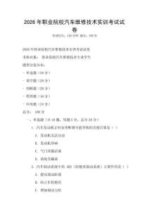 2026年職業院校汽車維修技術實訓考試試卷