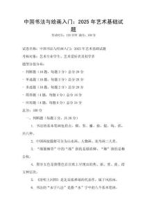 中國書法與繪畫入門：2025年藝術基礎試題
