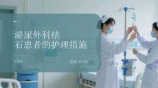 泌尿外科結石患者的護理措施