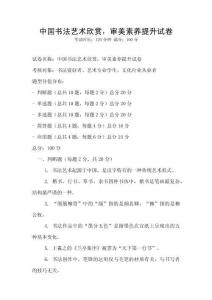 中國書法藝術欣賞，審美素養提升試卷