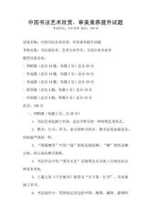 中國書法藝術欣賞，審美素養提升試題