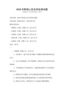 2026年職場(chǎng)人際關(guān)系處理試題
