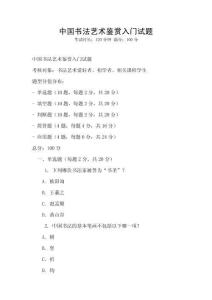 中國書法藝術鑒賞入門試題