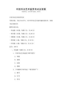 中國書法藝術鑒賞考試及答案