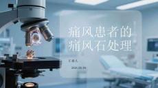 痛风患者的痛风石处理