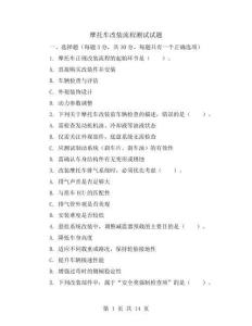 摩托车改装流程测试试题