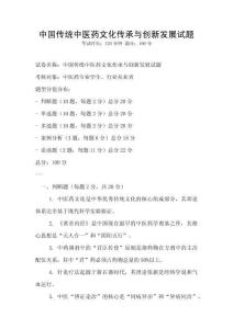 中國(guó)傳統(tǒng)中醫(yī)藥文化傳承與創(chuàng)新發(fā)展試題