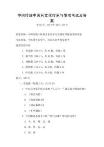 中國(guó)傳統(tǒng)中醫(yī)藥文化傳承與發(fā)展考試及答案