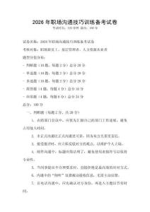 2026年職場溝通技巧訓練備考試卷