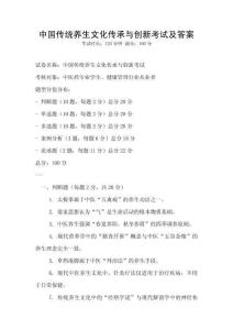 中國(guó)傳統(tǒng)養(yǎng)生文化傳承與創(chuàng)新考試及答案