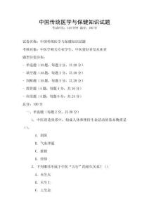 中國(guó)傳統(tǒng)醫(yī)學(xué)與保健知識(shí)試題