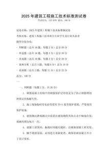 2025年建筑工程施工技術標準測試卷