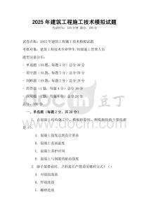2025年建筑工程施工技術模擬試題
