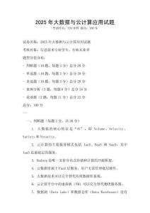 2025年大數(shù)據(jù)與云計算應(yīng)用試題