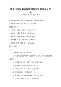 中國(guó)傳統(tǒng)醫(yī)學(xué)與現(xiàn)代健康管理知識(shí)普及試卷