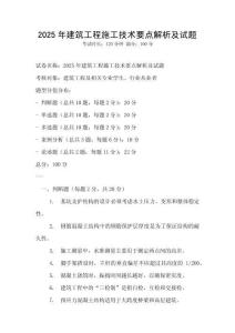 2025年建筑工程施工技術要點解析及試題