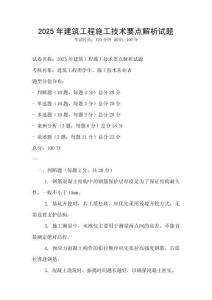 2025年建筑工程施工技術要點解析試題