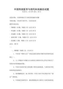 中國(guó)傳統(tǒng)醫(yī)學(xué)與現(xiàn)代科技融合試題