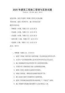 2025年建筑工程施工管理與實務試題
