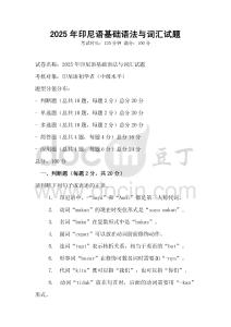 2025年印尼语基础语法与词汇试题