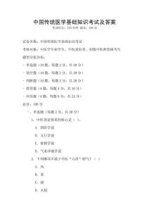 中國傳統醫學基礎知識考試及答案