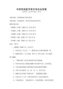 中國傳統醫學常識考試及答案