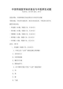 中國(guó)傳統(tǒng)醫(yī)學(xué)知識(shí)普及與中醫(yī)養(yǎng)生試題