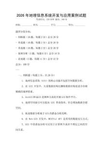 2026年地理信息系統開發與應用案例試題