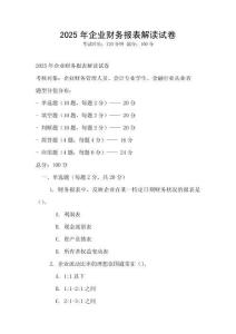 2025年企業(yè)財(cái)務(wù)報(bào)表解讀試卷