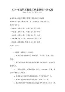2025年建筑工程施工質(zhì)量保證體系試題
