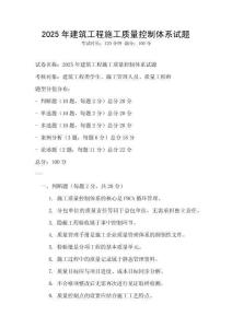 2025年建筑工程施工質量控制體系試題