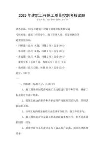 2025年建筑工程施工質量控制考核試題