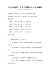 2025年建筑工程施工質量檢驗與控制真題