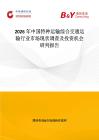 2026年中国特种运输综合交通运输行业市场现状调查及投资机会研判报告