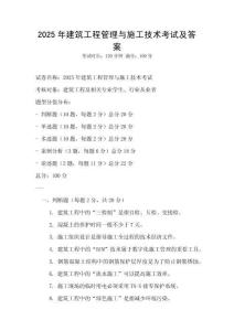 2025年建筑工程管理與施工技術考試及答案