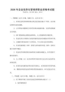 2026年企業(yè)信息化管理師職業(yè)資格考試題