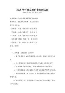 2026年科技發(fā)展前景預(yù)測試題