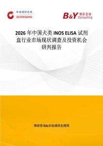 2026年中国犬类iNOS ELISA试剂盒行业市场现状调查及投资机会研判报告